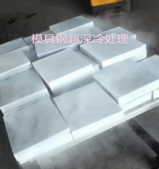 液氮深冷处理对模具钢耐磨性的影响及工艺